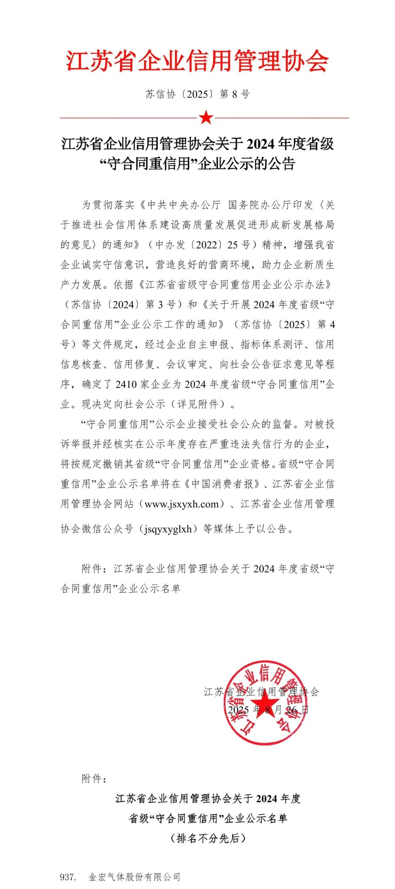 金宏气体荣膺2024年度省级“守合同重信用”企业称号(图1)