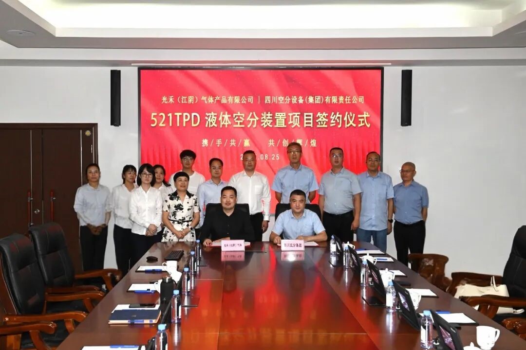 四川空分集团与光禾（江阴）气体公司签约521TPD液体空分装置合同(图1)