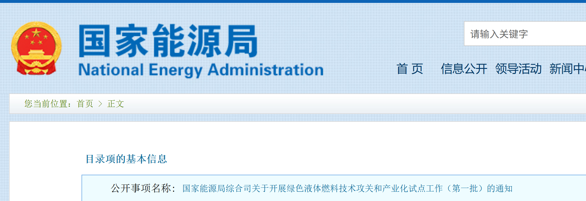 国家能源局综合司关于开展绿色液体燃料技术攻关和产业化试点工作（第一批）的通知(图1)
