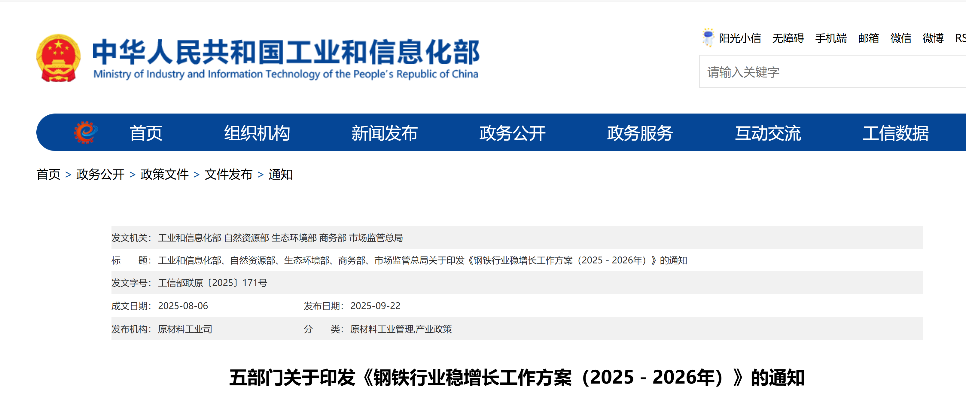 五部门关于印发《钢铁行业稳增长工作方案（2025－2026年）》的通知(图1)