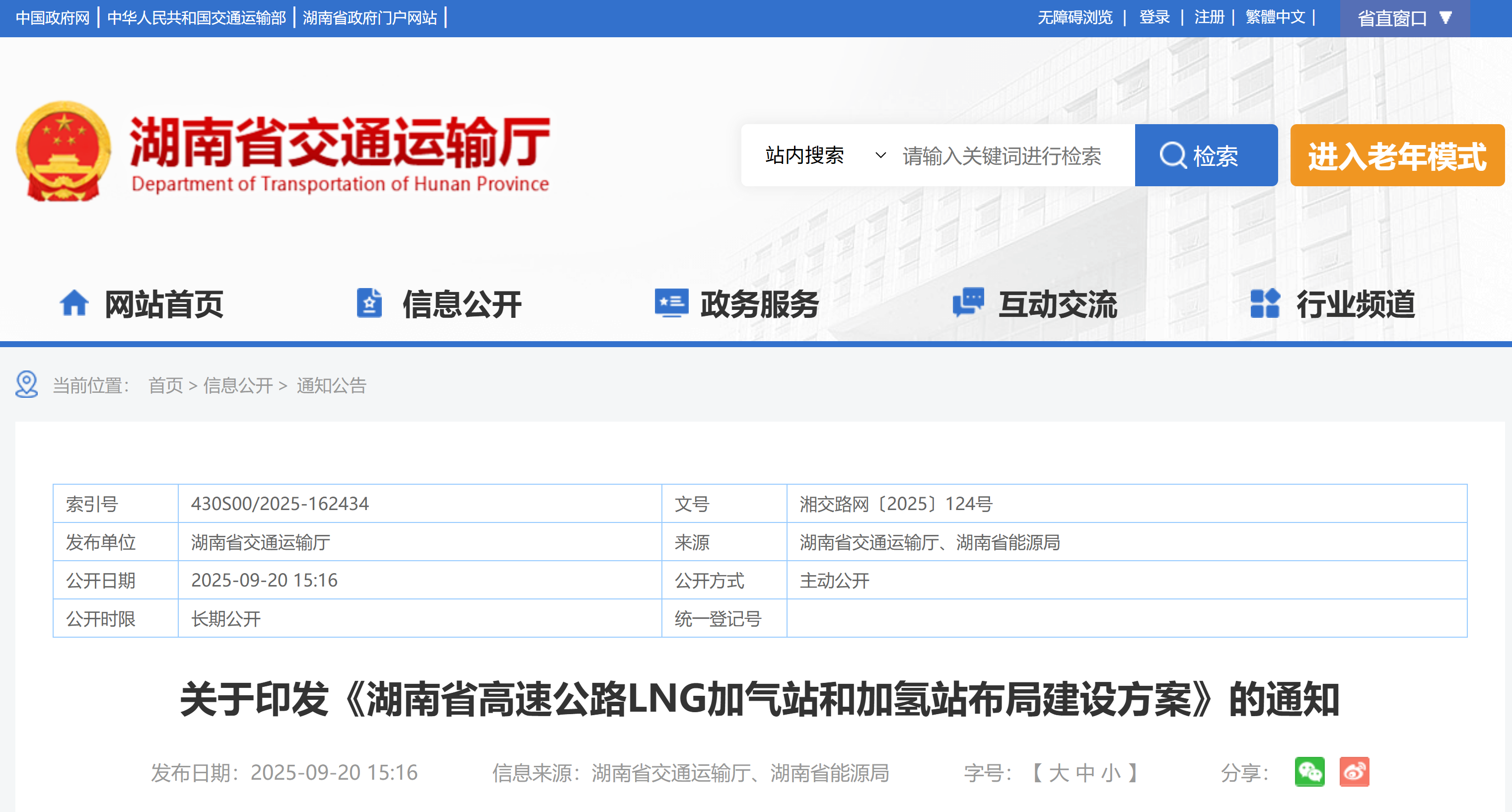 关于印发《湖南省高速公路LNG加气站和加氢站布局建设方案》的通知(图1)