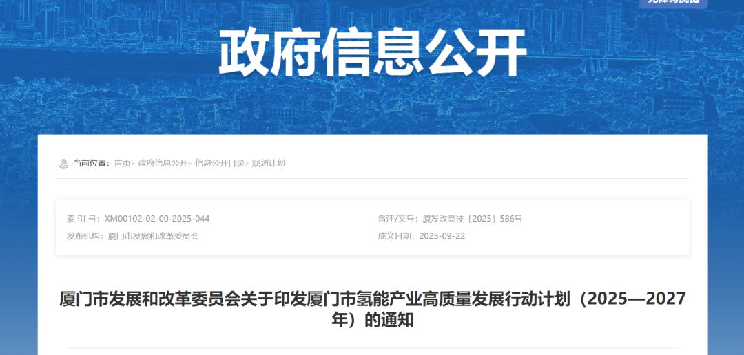 厦门市发改革委关于印发厦门市氢能产业高质量发展行动计划（2025—2027年）的通知(图1)