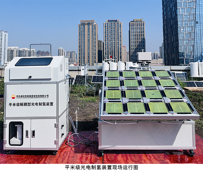 中石油深圳院研制出国内首套平方米级光电制氢装置，并完成首次户外连续运行示范(图2)
