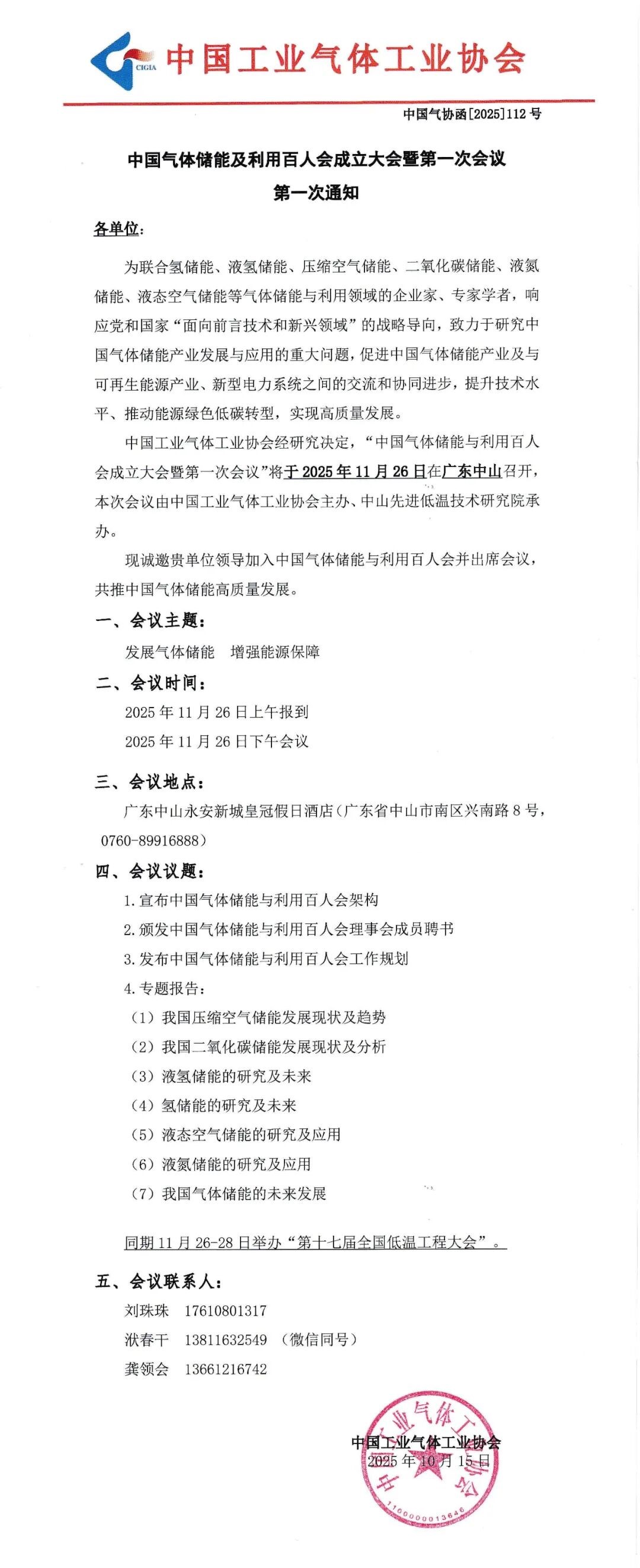 中国气体储能及利用百人会成立大会暨第一次会议第一次通知(图1)