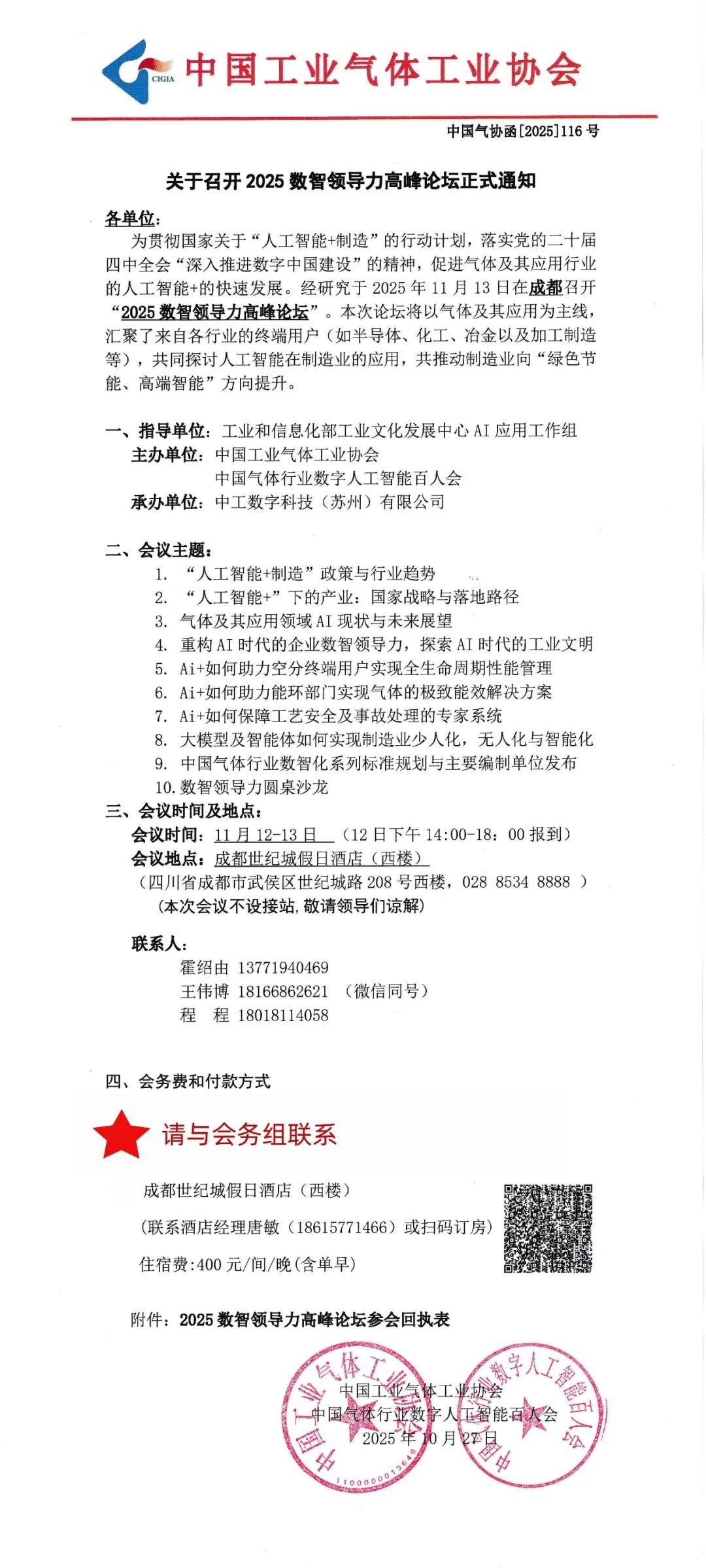 关于召开2025数智领导力高峰论坛正式通知(图1)