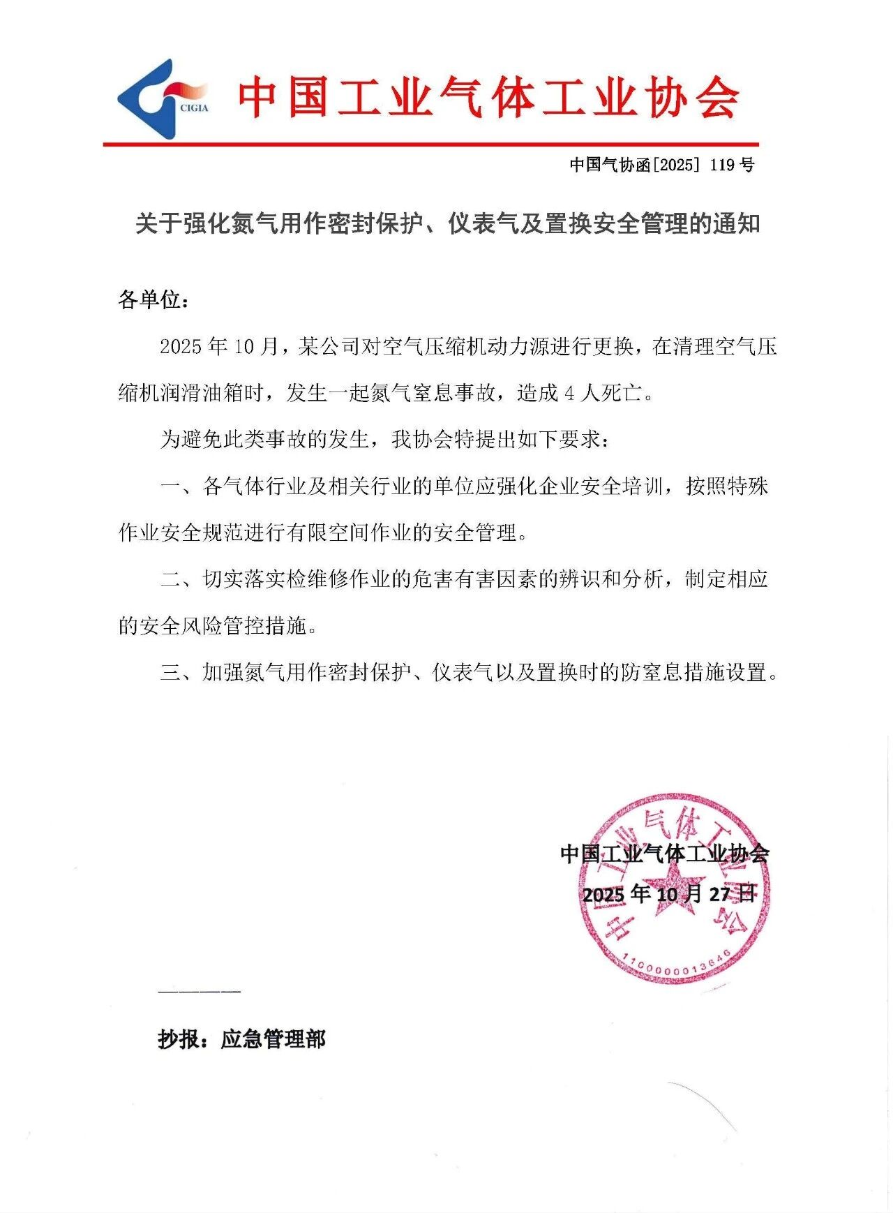 关于强化氮气用作密封保护、仪表气及置换安全管理的通知(图1)