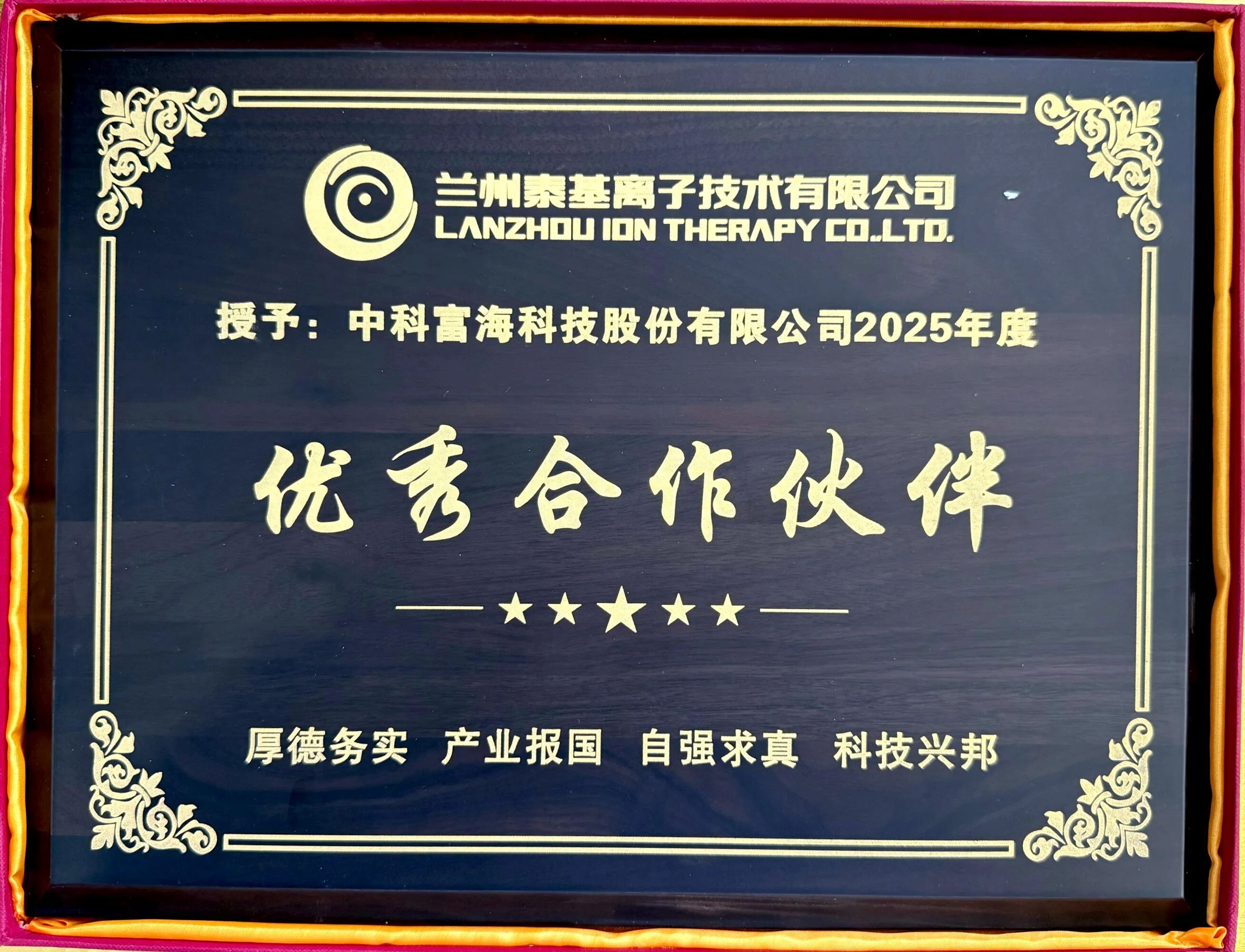 【CIGIA氢能展展商动态】携手同行，共筑信赖 | 中科富海获兰州泰基 “优秀合作伙伴” 称号(图2)