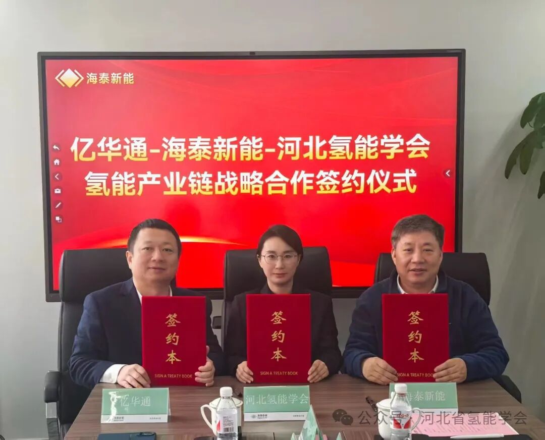 张承唐氢能区域试点落地迎新篇 —— 亿华通、海泰新能、河北省氢能学会联手共筑产业生态(图1)