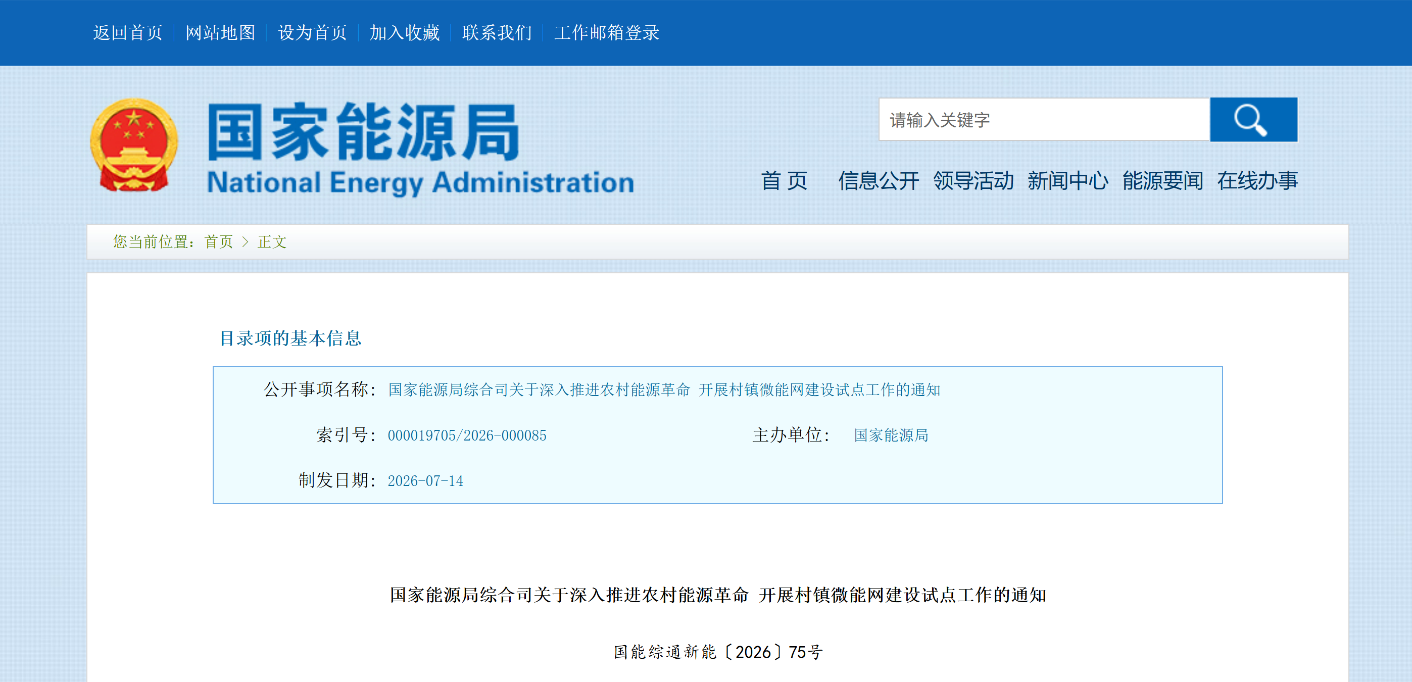 国家能源局综合司关于深入推进农村能源革命 开展村镇微能网建设试点工作的通知(图1) 国家能源局综合司关于深入推进农村能源革命 开展村镇微能网建设试点工作的通知(图1)