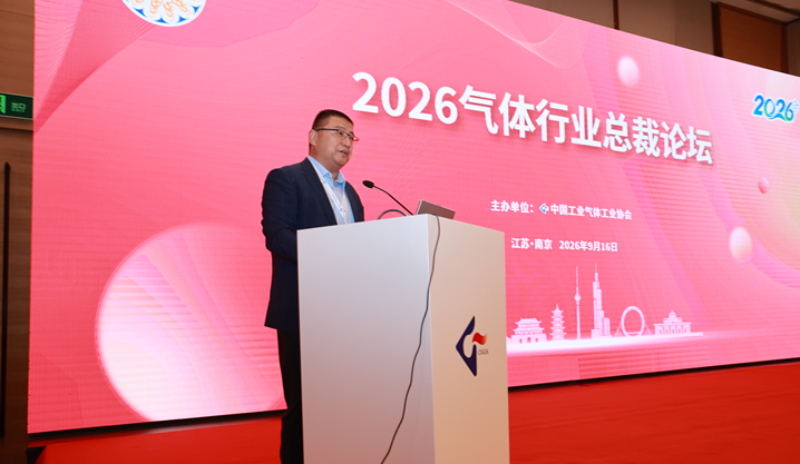 2026气体行业总裁论坛在南京成功召开(图2) 2026气体行业总裁论坛在南京成功召开(图2)