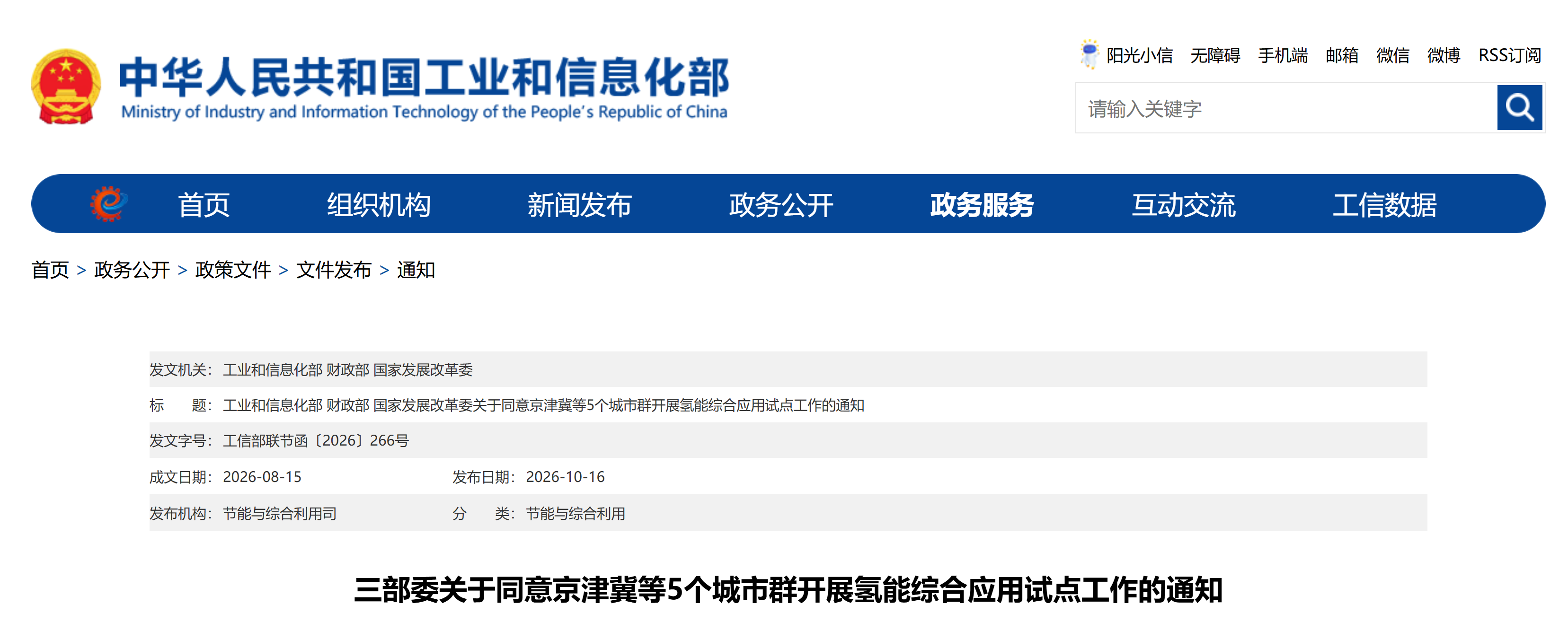【工业和信息化部、财政部、国家发展改革委】三部委关于同意京津冀等5个城市群开展氢能综合应用试点工作的通知(图2) 【工业和信息化部、财政部、国家发展改革委】三部委关于同意京津冀等5个城市群开展氢能综合应用试点工作的通知(图2)
