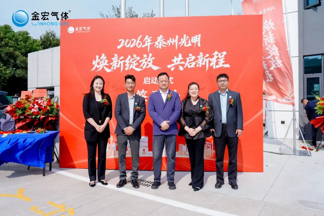 【CIGIA气体展展商——金宏气体】泰州光明项目正式启用(图4) 【CIGIA气体展展商——金宏气体】泰州光明项目正式启用(图4)